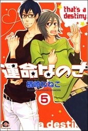 運命なのさ（分冊版）　【第5話】