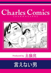 言えない男