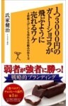 1つ3000円のガトーショコラが飛ぶように売れるワケ4倍値上げしても売れる仕組みの作り方