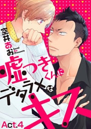 嘘つきくんにデタラメなキス　Act.4