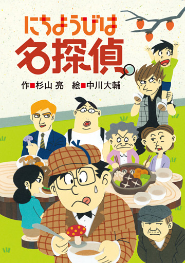 ミルキー杉山のあなたも名探偵19　にちようびは名探偵