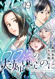 60点の夫婦でいいのに 19