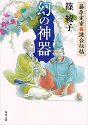 藤原定家謎合秘帖 幻の神器