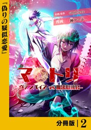 マトリ －ヴァンパイアvs魔法取締官－【分冊版】２