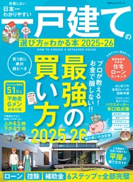 日本一わかりやすい 一戸建ての選び方がわかる本 2025-26 表紙
