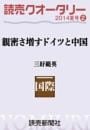 読売クオータリー選集2014年夏号２・親密さ増すドイツと中国 三好範英