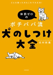どんな困った犬もこれで大丈夫！　体罰ゼロのポチパパ流　犬のしつけ大全