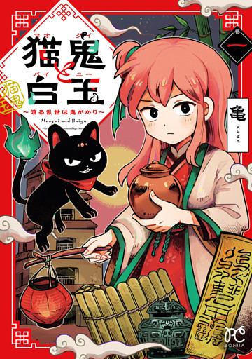 猫鬼と白玉～渡る乱世は鬼がかり～