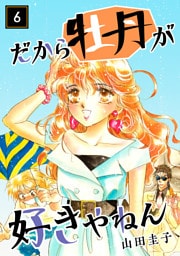 だから牡丹が好きやねん 6