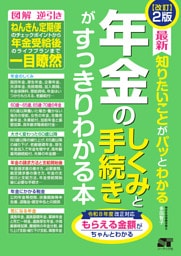 改訂2版 最新 知りたいことがパッとわかる 年金のしくみと手続きがすっきりわかる本