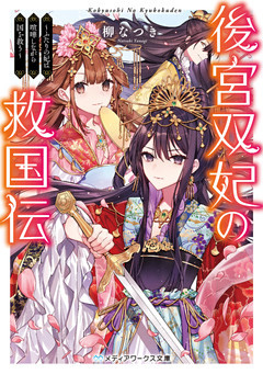 後宮双妃の救国伝