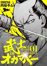武士inオカマバー 1