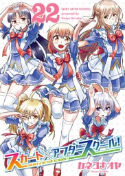 スカート×アフタースクール！（２２）