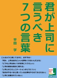 君が上司に言うべき7つの言葉
