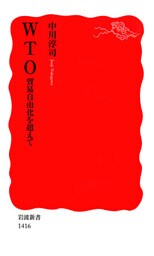 WTO 貿易自由化を超えて