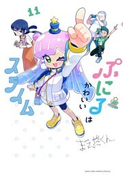 ぷにるはかわいいスライム（１１）