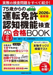 75歳からの運転免許認知機能検査合格BOOK 2026年最新版