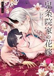 【ＴＬ版】鬼条院家の花嫁～鬼に見初められた没落令嬢～【単行本版】２【特典ペーパー付き】
