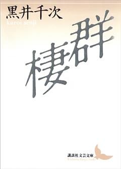 群棲