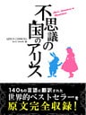 不思議の国のアリス Alice’s Adventures in Wonderland