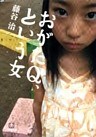 おがたQ、という女(小学館文庫)