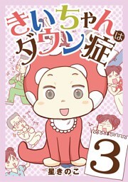 きいちゃんはダウン症（３）