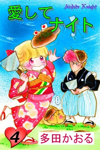 愛してナイト(フルカラー版) 4巻