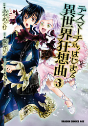 デスマーチからはじまる異世界狂想曲 電子書籍 コミック 小説 実用書 なら ドコモのdブック