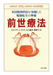 前世療法米国精神科医が体験した輪廻転生の神秘