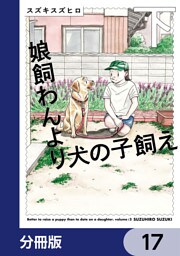 娘飼わんより犬の子飼え【分冊版】　17
