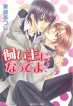 「飼い主」シリーズ