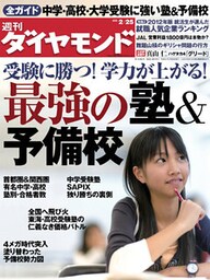 週刊ダイヤモンド 12年2月25日号