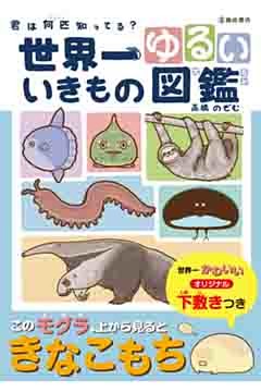 世界一ゆるい　いきもの図鑑（池田書店）