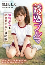 誘惑ブルマ　清純少女と絶倫おじさんの秘蜜