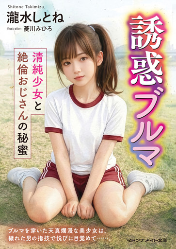 誘惑ブルマ　清純少女と絶倫おじさんの秘蜜