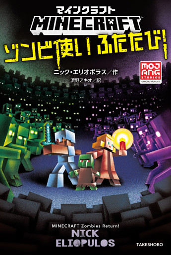 マインクラフト　ゾンビ使いふたたび！