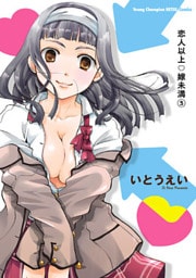 恋人以上・嫁未満　3