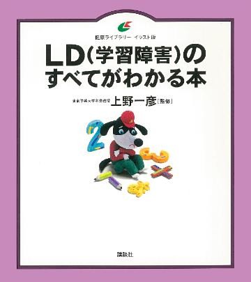 ＬＤ（学習障害）のすべてがわかる本