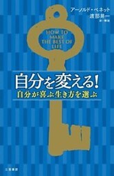 自分を変える！　自分が喜ぶ生き方を選ぶ