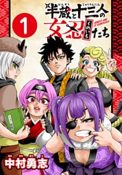 半蔵と十三人の女忍たち(話売り)　#1