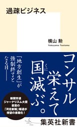 過疎ビジネス