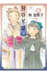 幾百星霜　4巻