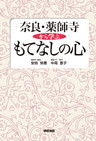 奈良・薬師寺から学ぶもてなしの心