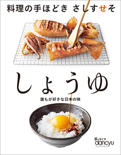 料理の手ほどき さしすせそ しょうゆ