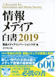 情報メディア白書　２０１９