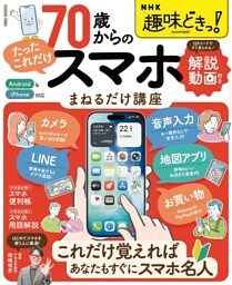 NHK趣味どきっ！ 70歳からの「たったこれだけ」スマホまねるだけ講座