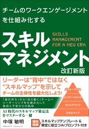 チームのワークエンゲージメントを仕組み化する スキルマネジメント 改訂新版