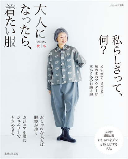 大人になったら、着たい服 '24-'25秋冬
