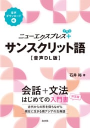 ニューエクスプレスプラス　サンスクリット語［音声DL版］