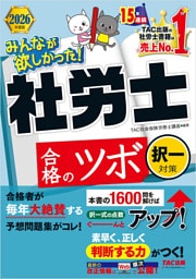 2026年度版 みんなが欲しかった！ 社労士合格のツボ 択一対策